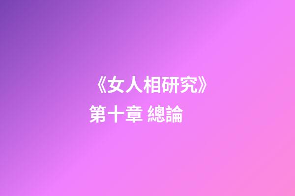 《女人相研究》第十章 總論